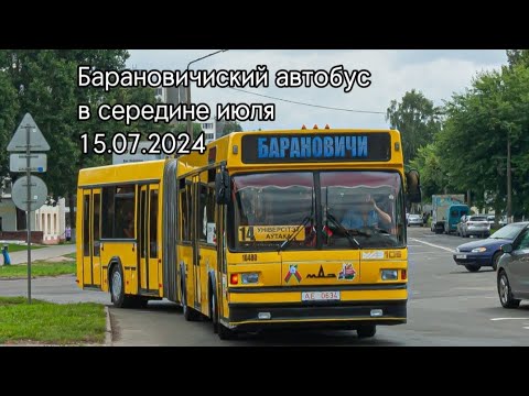 Видео: Барановичиский автобус в середине июля: 15.07.2024