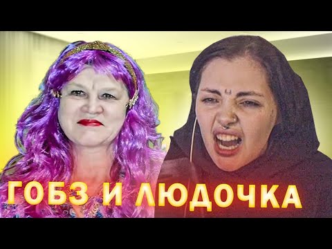 Видео: Даша смотрит ГОБЗА и ЛЮДОЧКУ