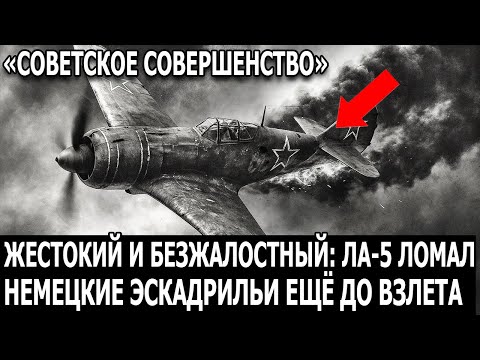 Видео: La-5 в руках СССР: как советские асы ломали Luftwaffe на Восточном фронте