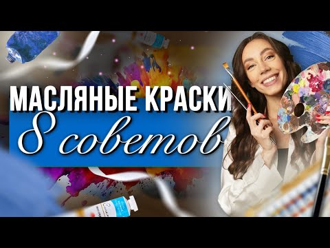 Видео: МАСЛЯНЫЕ КРАСКИ - Советы начинающим художникам