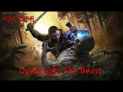 Видео: Dying Light: The Beast прохождение #8 на PC ( ПК ) - Финал