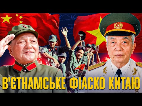 Видео: Перша соціалістична війна: агресія КНР проти В’єтнаму // Історія без міфів