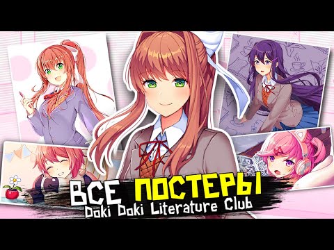 Видео: НОВЫЕ СЕКРЕТЫ МОНИКИ.. 🧐 Doki Doki Literature Club Plus Постеры, Секреты и Пасхалки