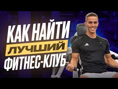 Видео: КАК ПРАВИЛЬНО ВЫБРАТЬ ТРЕНАЖЕРНЫЙ ЗАЛ? САМЫЕ ВАЖНЫЕ КРИТЕРИИ