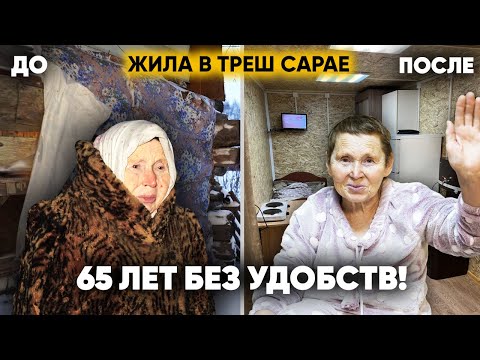 Видео: НОВОСЕЛЬЕ БАБУШКИ-МАУГЛИ. ИЗ ТРЕШ САРАЯ В НОВЫЙ ДОМ!