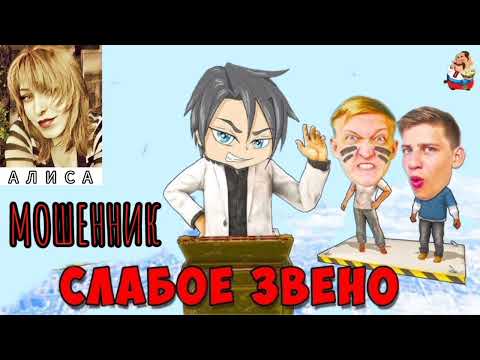 Видео: Алиса. МОШЕННИК-СЛАБОЕ ЗВЕНО (1:16)