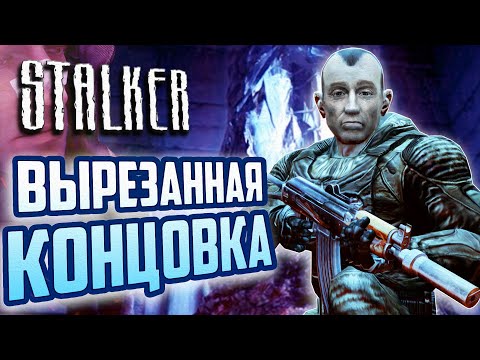 Видео: ВЫРЕЗАННАЯ КОНЦОВКА S.T.A.L.K.E.R.: Тень Чернобыля | Ловушка О-Сознания