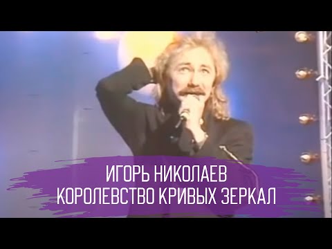 Видео: "Королевство Кривых Зеркал" Игорь Николаев (1988г.)