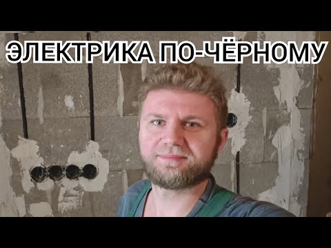 Видео: Электромонтаж в новостройке "Минск-Мир"