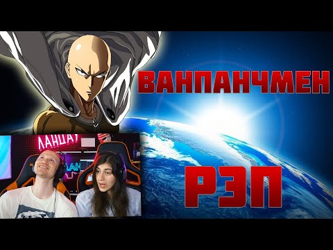 Видео: WarVoid - Ванпанчмен (Рэп) / Реакция