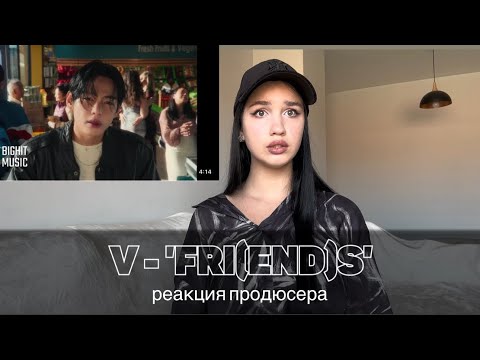 Видео: V ‘FRI(END)S’ Official MV реакция продюсера | разбор | Abigail Rish