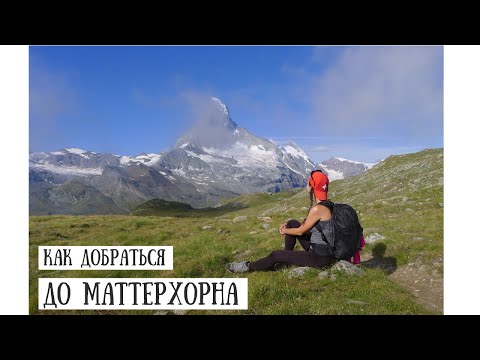Видео: Как добраться до Маттерхорна - How to get to the Matterhorn
