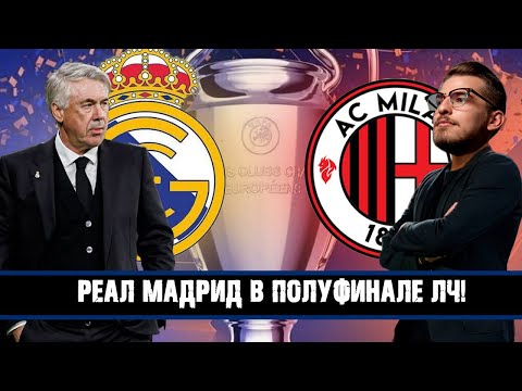 Видео: РЕАЛ МАДРИД В ПОЛУФИНАЛЕ ЛЧ! / FM24 КАРЬЕРА ЗА MILAN