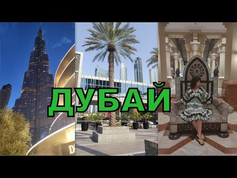 Видео: Что носить в Дубае? Шоп-тур в Дубай Молл из отеля Ramada Hotel & Suites by Wyndham Ajman 4*(ОАЭ)