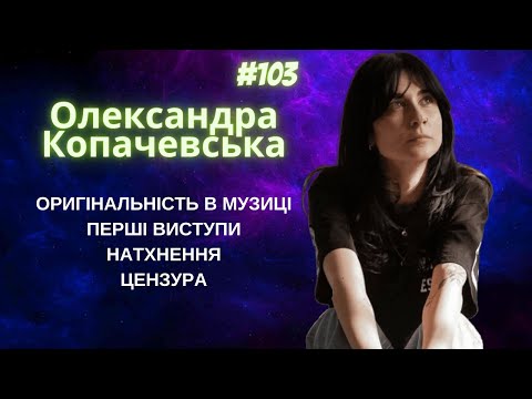 Видео: Вокалістка гурту Діти Інженерів Олександра Копачевська, #103