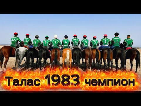 Видео: Кыргызстан 1983 жылкы жигиттердин ынтымагы,Кок бору оюну 18.10.2025 Талас облусу чемпион 🏆🥇🔥.