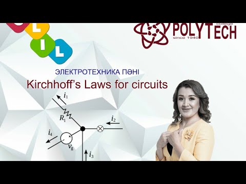 Видео: Синхронды сабақ тақырыбы: Кирхгоф заңдары