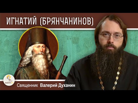 Видео: СВЯТИТЕЛЬ ИГНАТИЙ (БРЯНЧАНИНОВ).  Священник Валерий Духанин