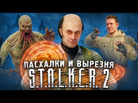 Видео: Тайны Болот | ПАСХАЛКИ и БАГИ в S.T.A.L.K.E.R. 2 | Вырезанные квесты, Телепорты Каланчи