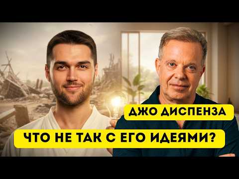 Видео: Ошибки последователей Джо Диспензы: что реально работает из его идей?