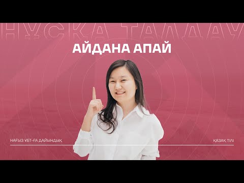 Видео: НҰСҚА ТАЛДАУ | АЙДОН АПАЙМЕН | ҚАЗАҚ ТІЛІ