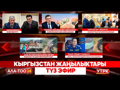 Видео: Кыргызстан жаңылыктары  | Түз эфир  | 27.06.2025