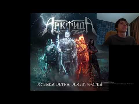 Видео: Реакция по заказу спонсора Ilich на трек: Арктида - Валашский князь.  ( Эпичный трек)