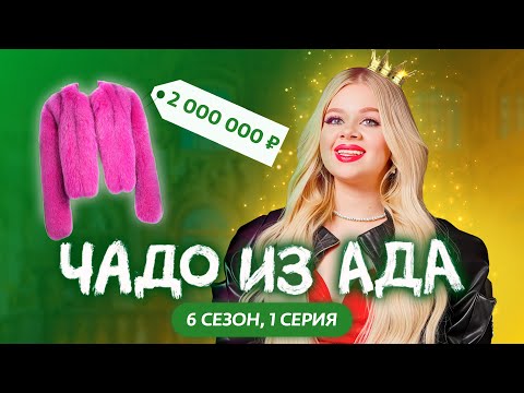 Видео: ЧАДО ИЗ АДА | НОВЫЙ СЕЗОН | 1 СЕРИЯ | МАШЕРА
