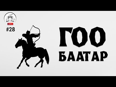 Видео: #28. Гоо баатар