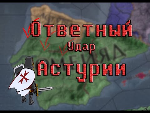 Видео: Планы Астурии Crusader Kings 2 Реконкиста Испании: №1