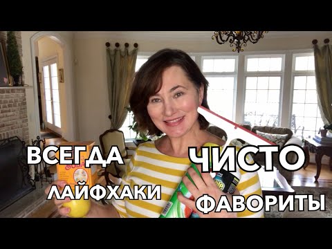 Видео: ВСЕГДА ЧИСТО. ЛАЙФХАКИ-ФАВОРИТЫ. ПОДДЕРЖАНИE ПОРЯДКА.  CLEAN HOUSE - MY LIFE HACKS AND MY FAVORITES.