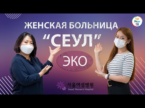 Видео: ЖЕНСКАЯ БОЛЬНИЦА СЕУЛ. ЭКО