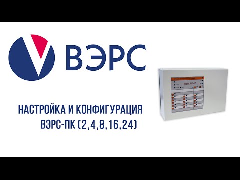 Видео: Настройка и конфигурация ВЭРС-ПК (2,4,8,16,24)