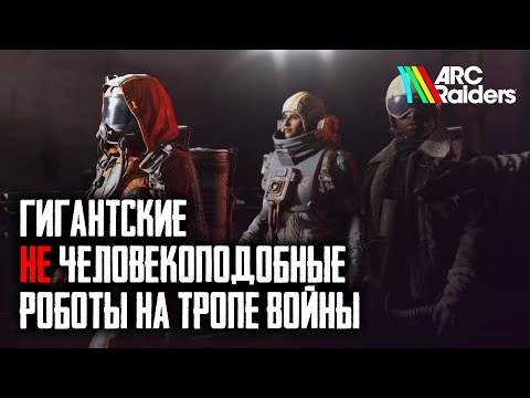 Видео: Cтрим. Утренний Arc Raiders.