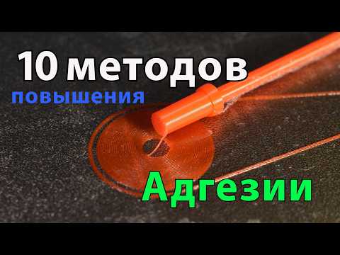 Видео: Улучшаем прилипание деталей к столу 3д принтера | Адгезивы | Усадка | Стеклование пластика | Клей