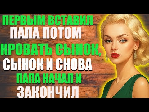 Видео: Сначала пользовались по очереди | Любовные истории • Аудио рассказ