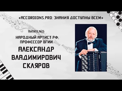 Видео: Знания доступны всем: Выпуск №15 Александр Скляров