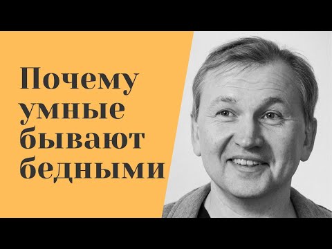 Видео: Почему умные бывают бедными.