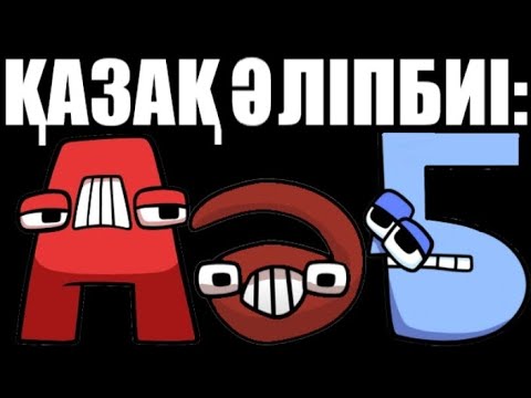 Видео: Kazakh Alphabet Lore FULL (А-Я)