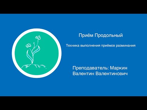 Видео: Прием продольный | Техника выполнения приемов разминания в массаже