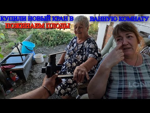 Видео: ЗАМЕНИЛ КРАН В ВАННОЙ КОМНАТЕ / СДЕЛАЛ МЕЛЬНИЦУ/ УБИРАЕМ ОГОРОД / ОБЗОР ХОЗЯЙСТВА / СОСПЕЛ БОЯРЫШНИК