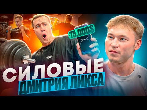 Видео: СИЛОВЫЕ ЛИКСА | Как ПОТЕРЯЛ 75.000$