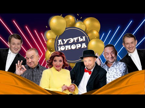 Видео: ДУЭТЫ ЮМОРА #9 СБОРНИК СМЕХА | Юмористический концерт | Включаем 2025