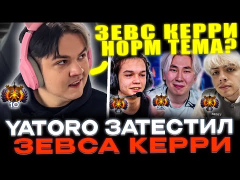 Видео: Yatoro пикнул зевса на КЕРРИ! ЯТОРО с САТАНИКОМ vs НАЙТФОЛА и ТОРОНТОТОКИО!