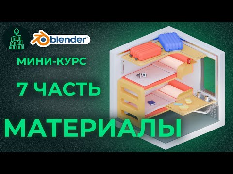 Видео: МИНИ-КУРС по Blender 3d | №7 МАТЕРИАЛЫ | blender 3d для новичков #blender #3d #animation #design