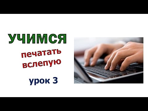 Видео: Как быстро печатать вслепую десятью пальцами на клавиатуре. Русский язык. Урок 3