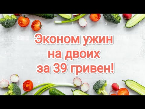 Видео: Эконом ужин на двоих за 39 гривен!