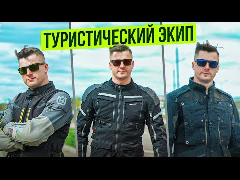 Видео: Как выбрать туристическую экипировку? Обзор моей экипировки для мотопутешествий #мотополезности