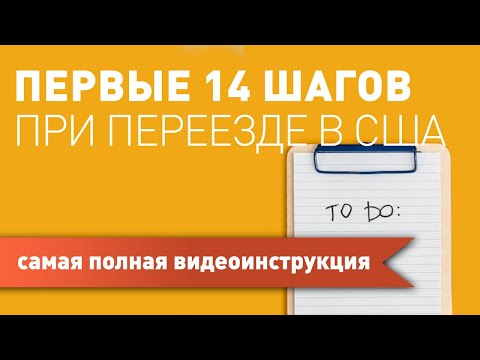 Видео: Обо всех первых шагах иммигранта в США за 1,5 часа
