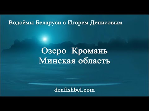 Видео: Озеро Кромань. Минская область